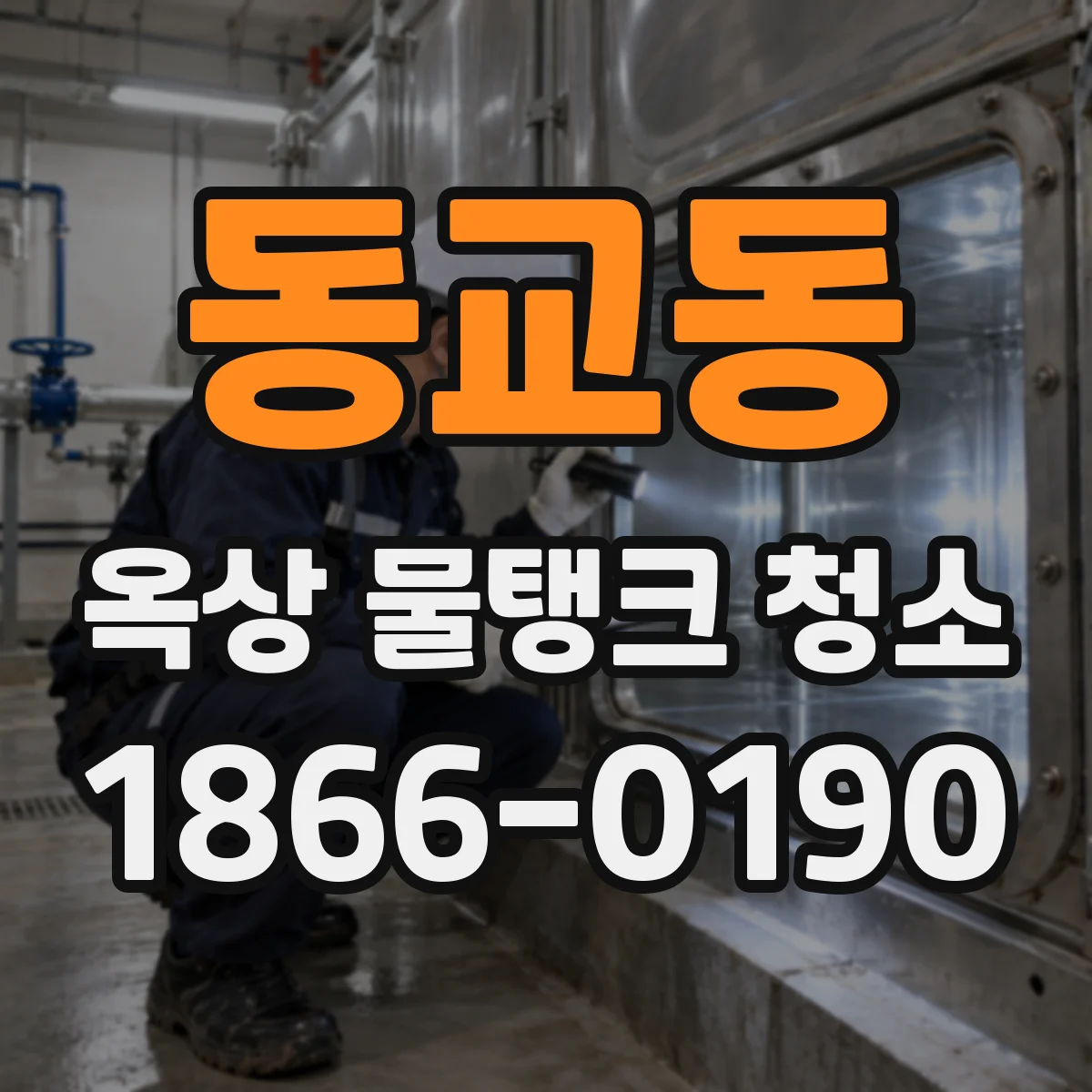 동교동 옥상 물탱크 청소