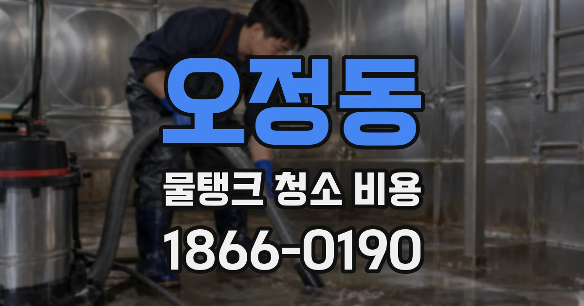 오정동 물탱크 청소 비용