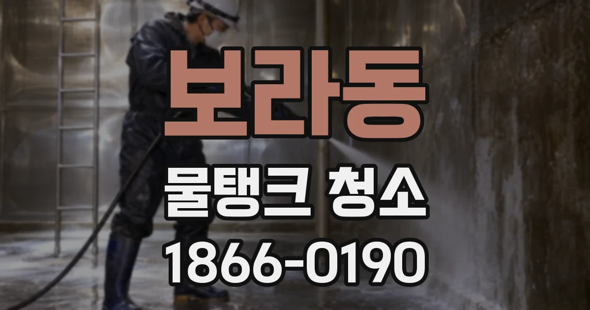 보라동 물탱크 청소