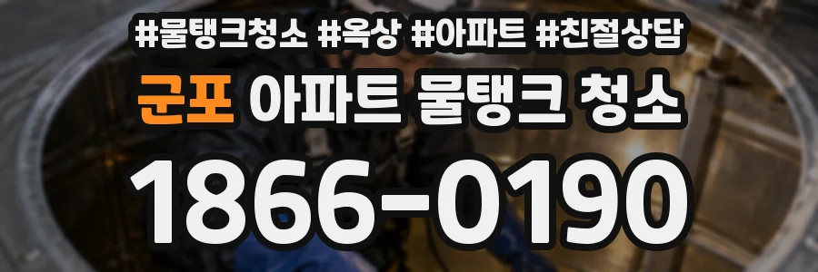 군포 아파트 물탱크 청소
