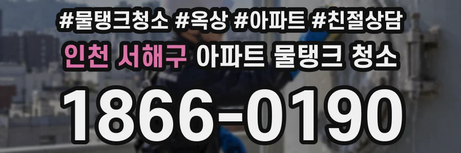 인천 서해구 아파트 물탱크 청소