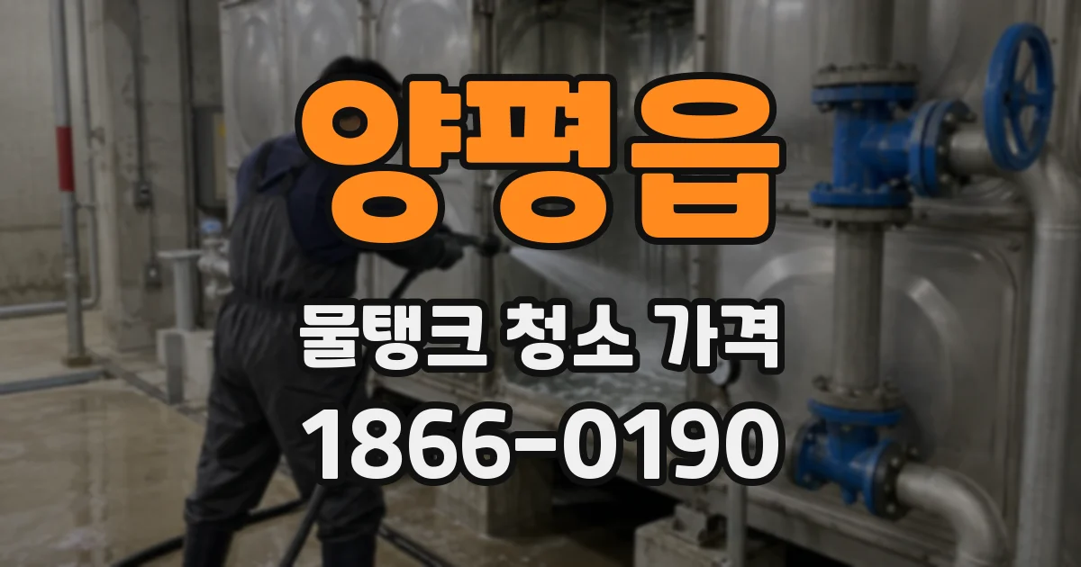 양평읍 물탱크 청소 가격