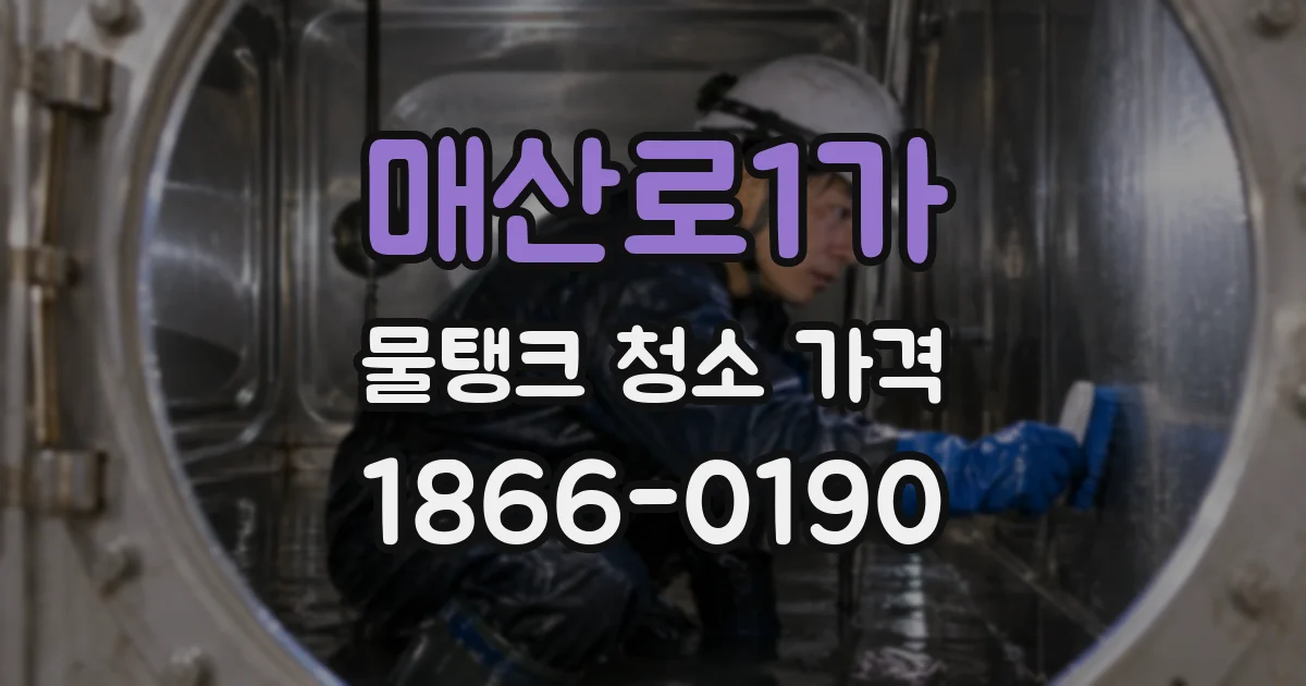매산로1가 물탱크 청소 가격