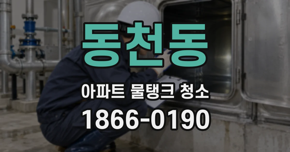 동천동 아파트 물탱크 청소