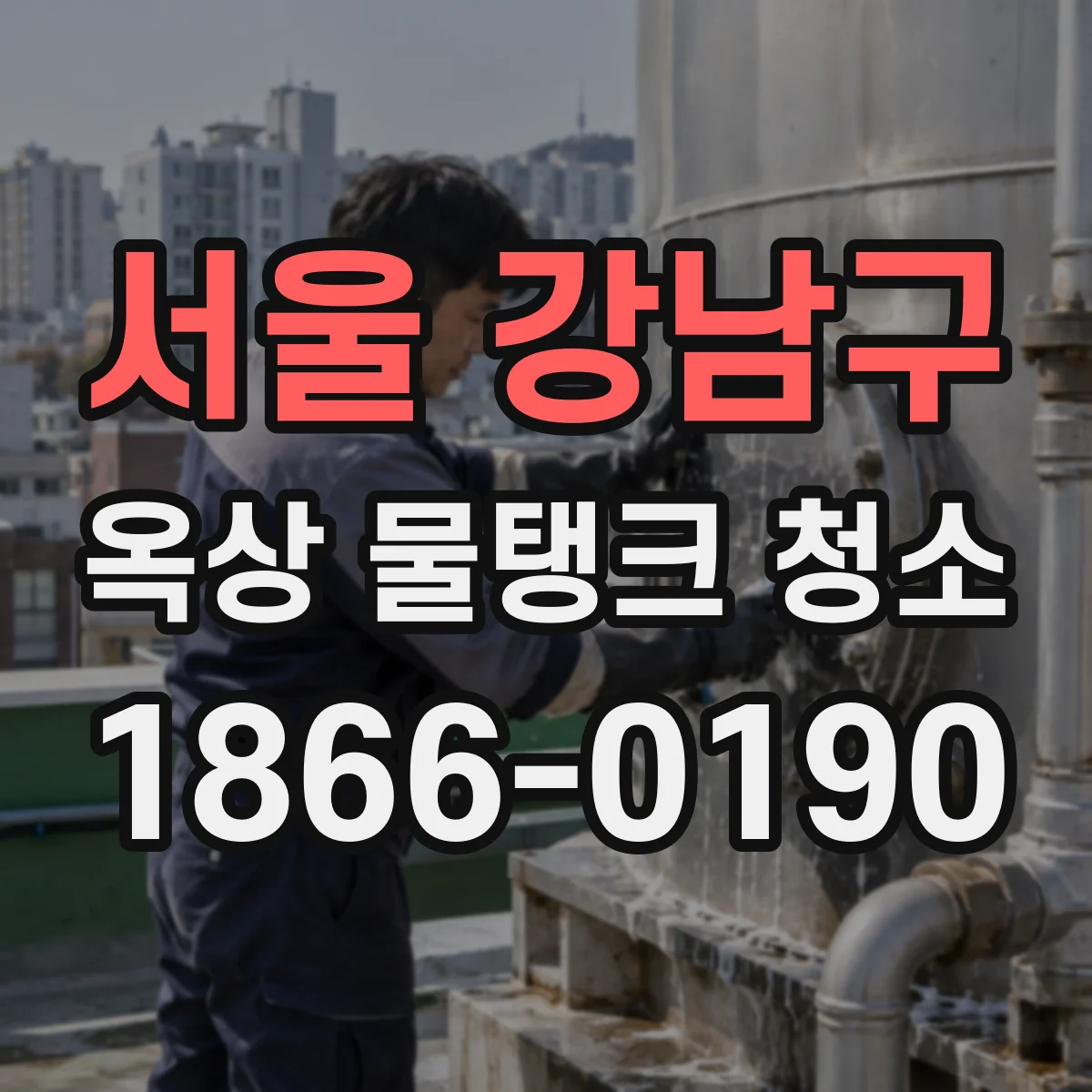 서울 강남구 옥상 물탱크 청소