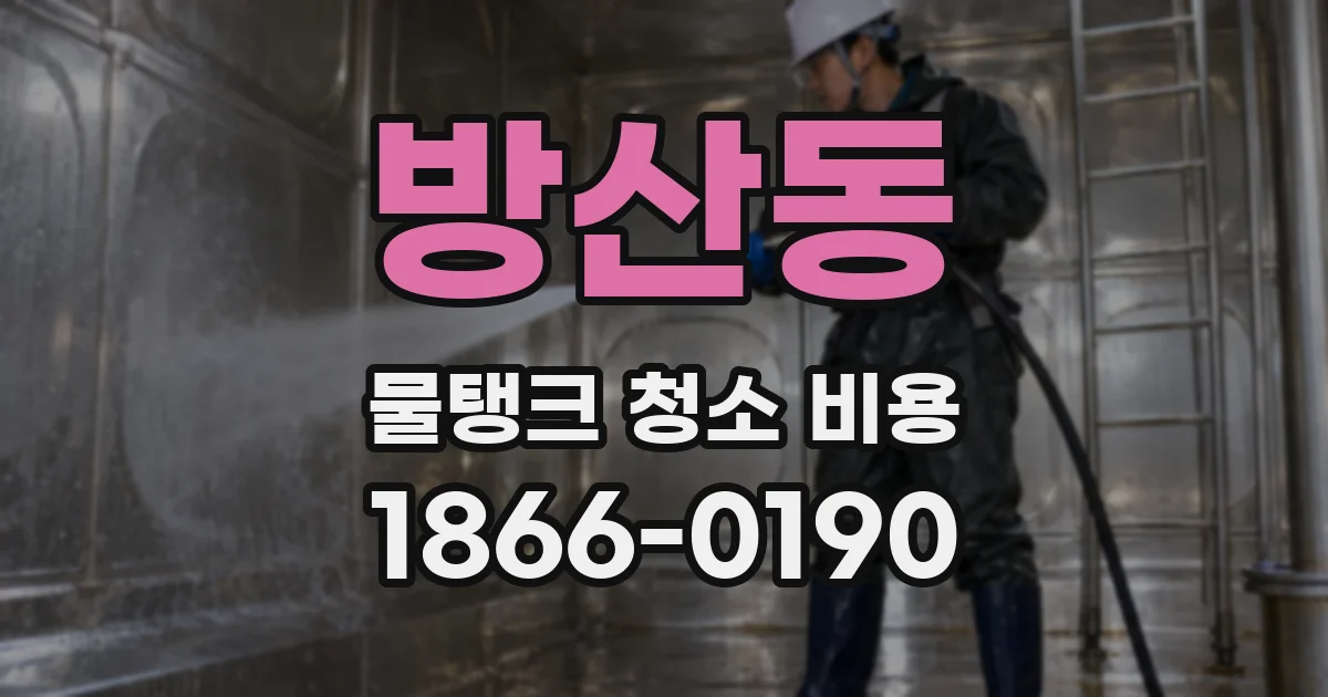 방산동 물탱크 청소 비용
