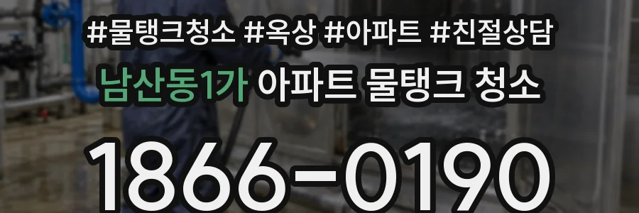 남산동1가 아파트 물탱크 청소