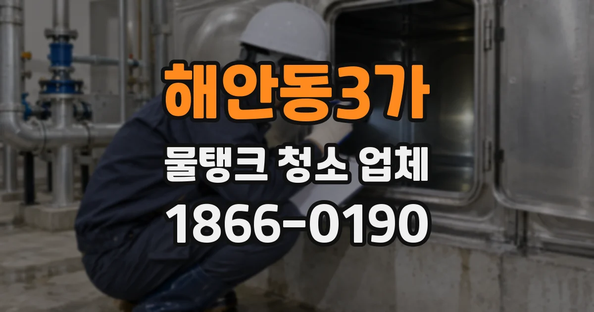 해안동3가 물탱크 청소 업체