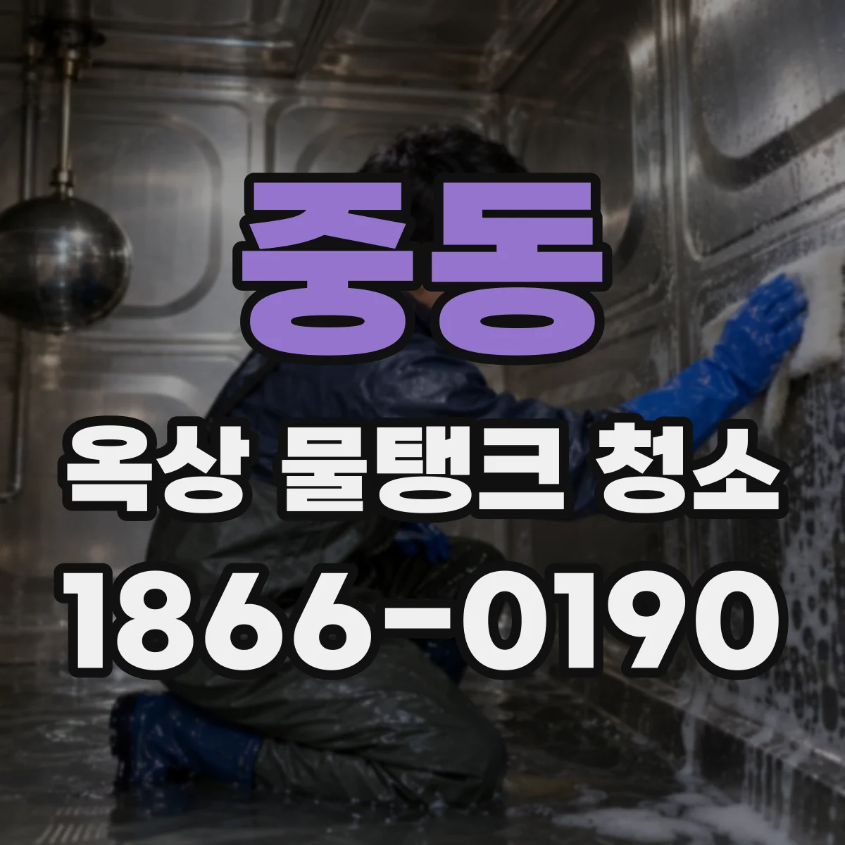 중동 옥상 물탱크 청소