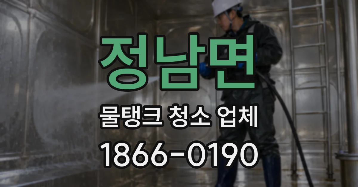 정남면 물탱크 청소 업체