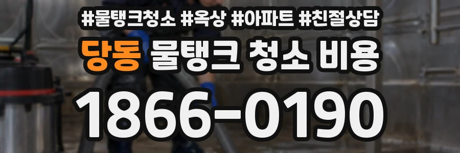 당동 물탱크 청소 비용