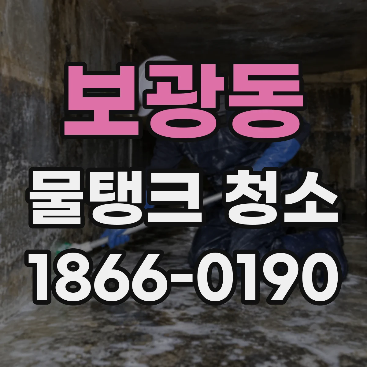 보광동 물탱크 청소