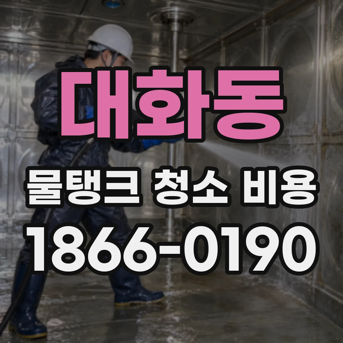 대화동 물탱크 청소 비용