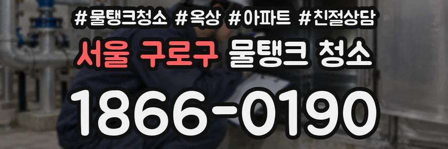 서울 구로구 물탱크 청소