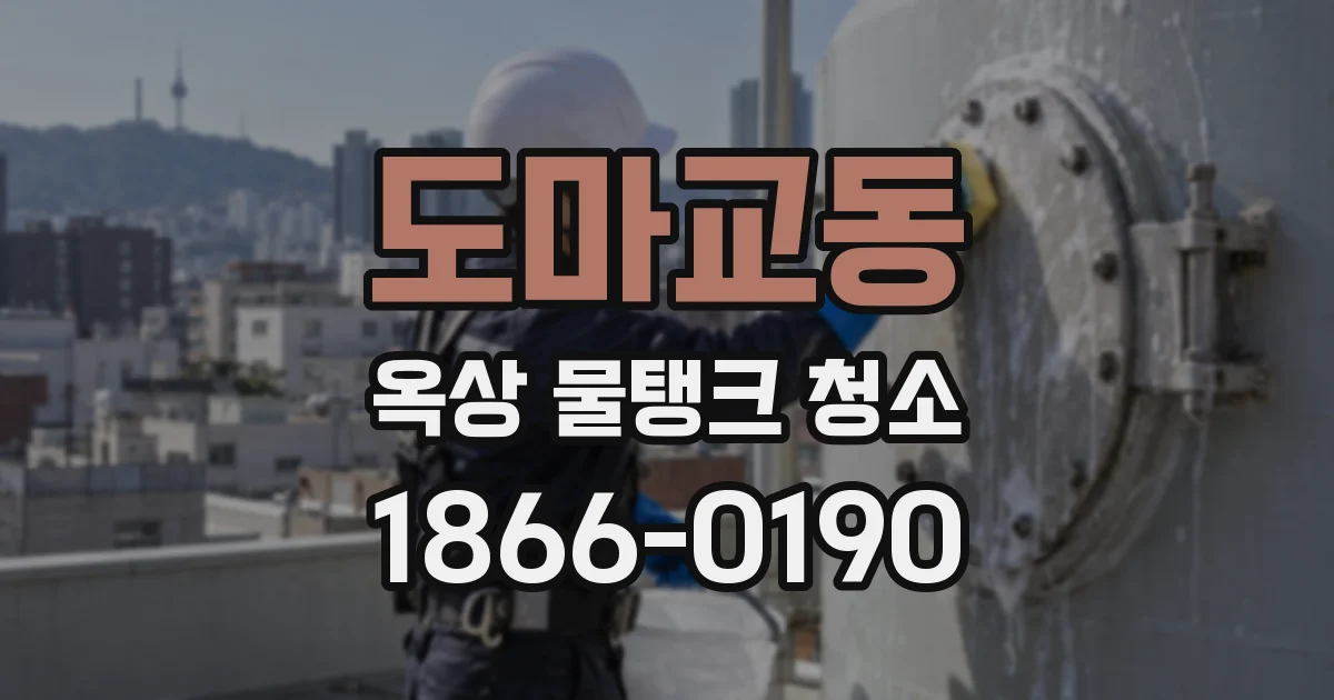 도마교동 옥상 물탱크 청소