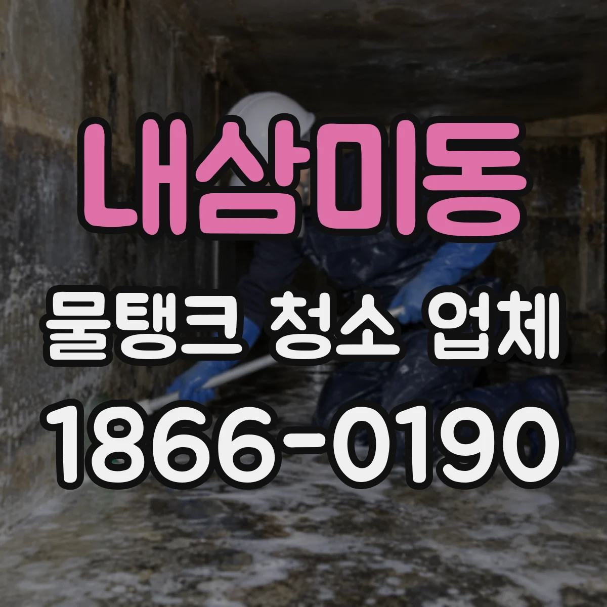 내삼미동 물탱크 청소 업체