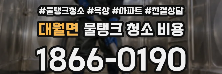대월면 물탱크 청소 비용