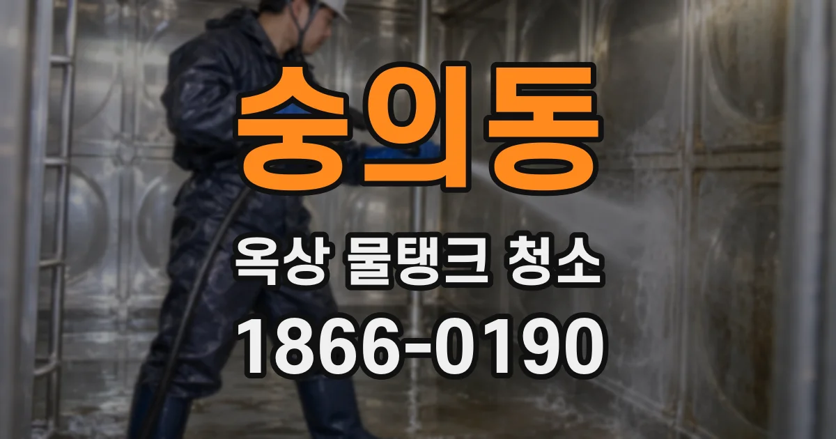 숭의동 옥상 물탱크 청소