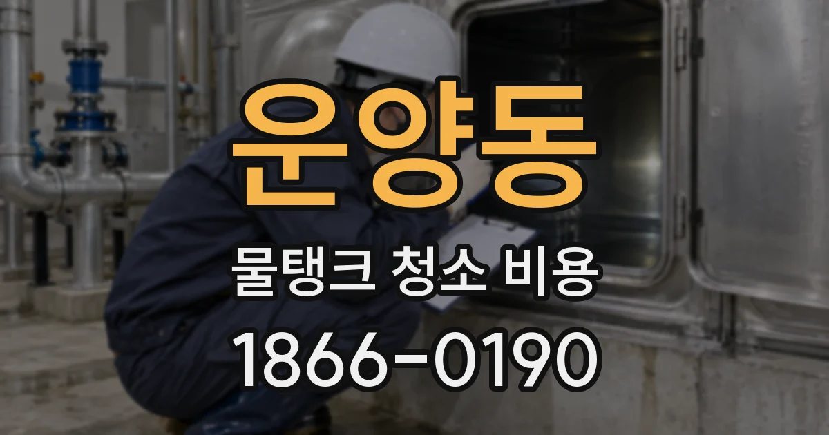 운양동 물탱크 청소 비용