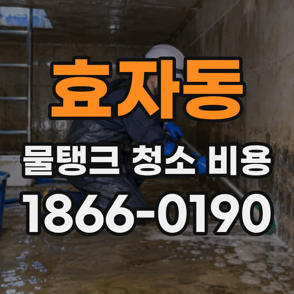 효자동 물탱크 청소 비용