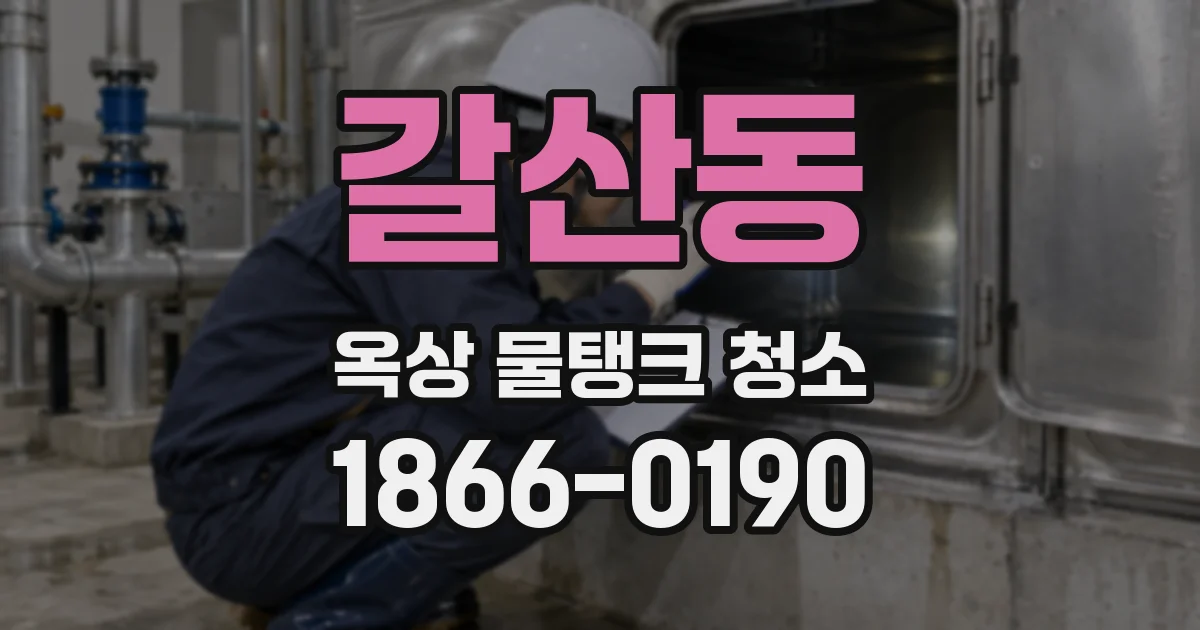 갈산동 옥상 물탱크 청소