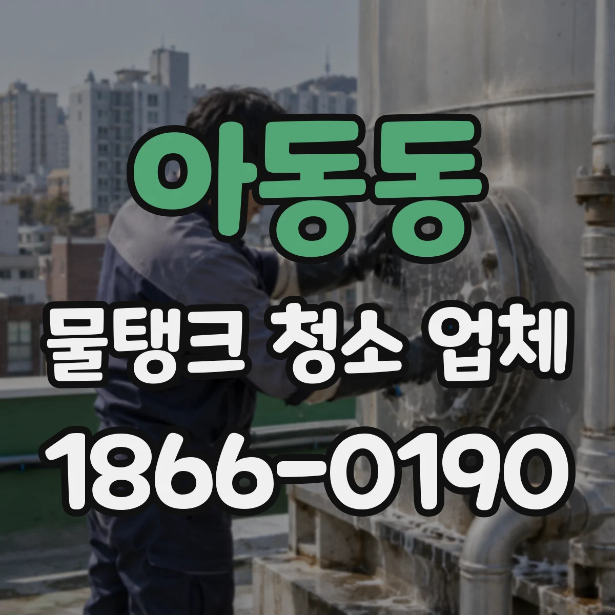 아동동 물탱크 청소 업체