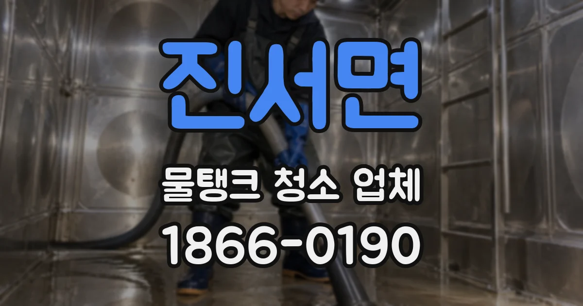 진서면 물탱크 청소 업체