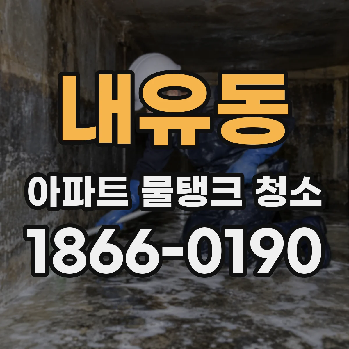내유동 아파트 물탱크 청소