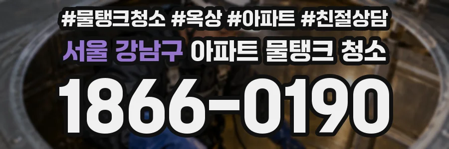 서울 강남구 아파트 물탱크 청소