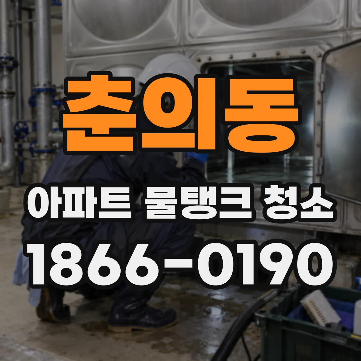 춘의동 아파트 물탱크 청소