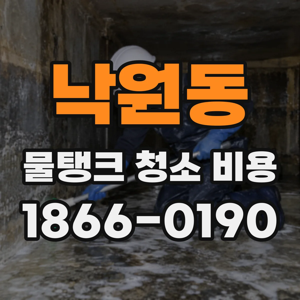 낙원동 물탱크 청소 비용
