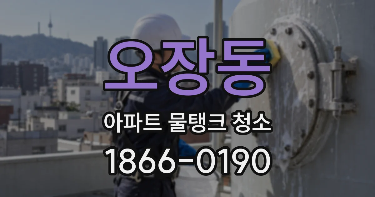 오장동 아파트 물탱크 청소