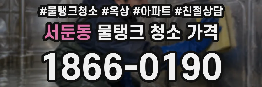 서둔동 물탱크 청소 가격