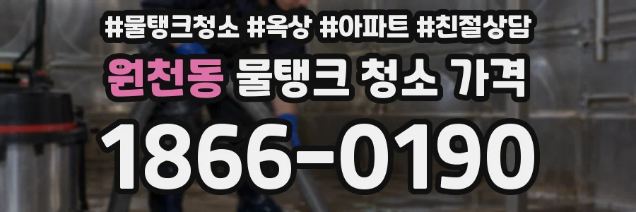 원천동 물탱크 청소 가격