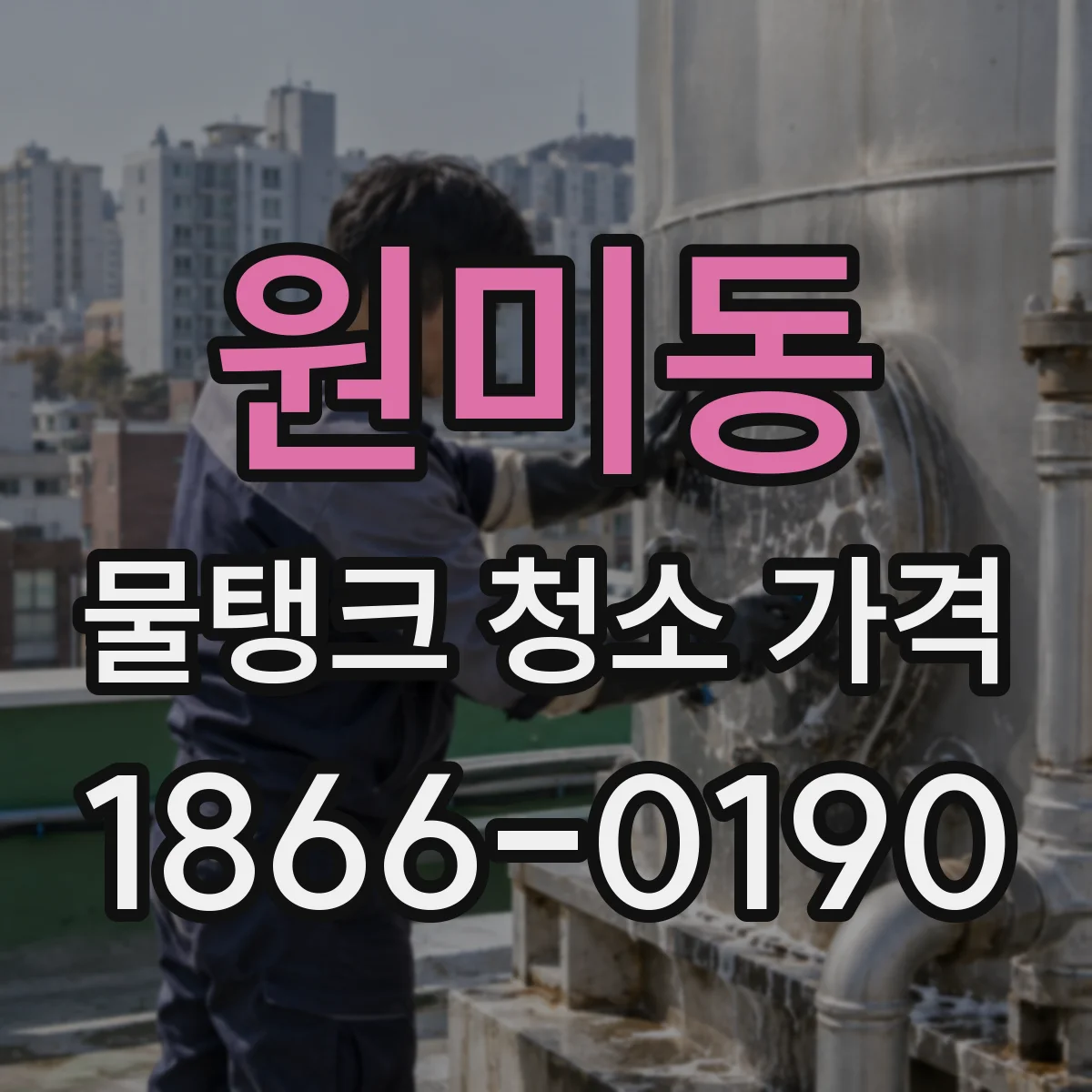 원미동 물탱크 청소 가격