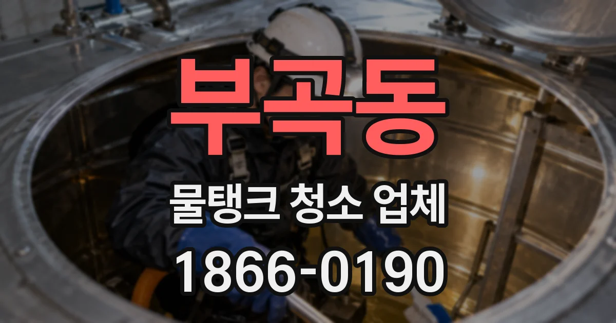 부곡동 물탱크 청소 업체