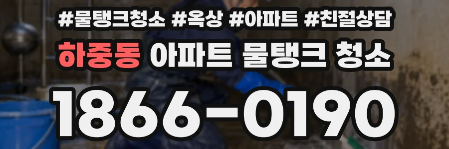 하중동 아파트 물탱크 청소