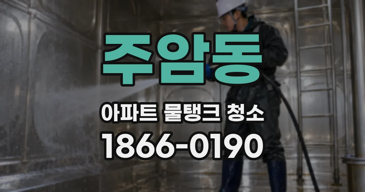 주암동 아파트 물탱크 청소
