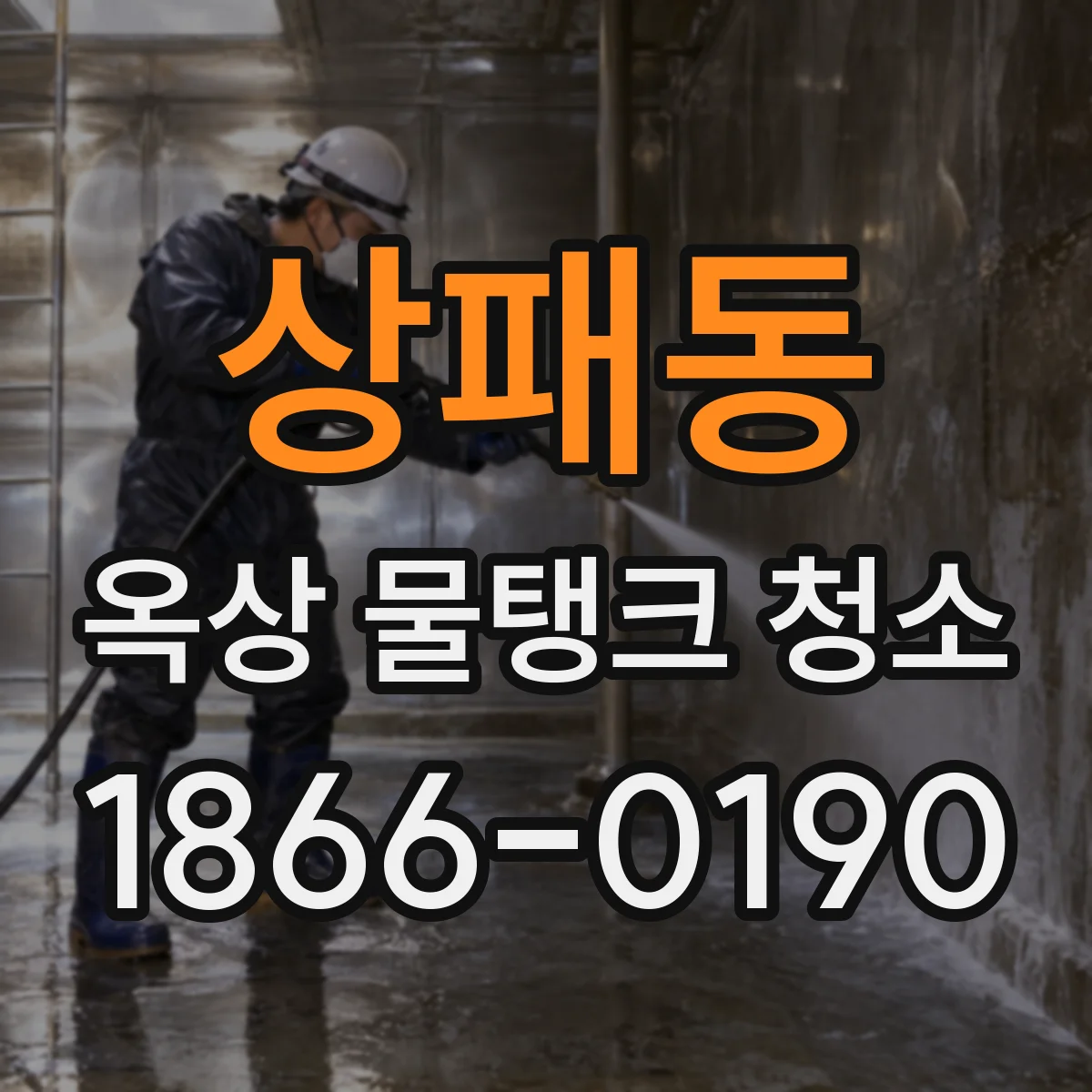상패동 옥상 물탱크 청소