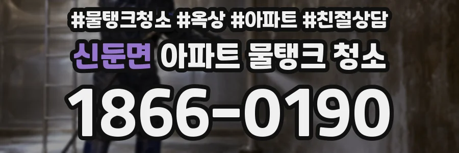 신둔면 아파트 물탱크 청소