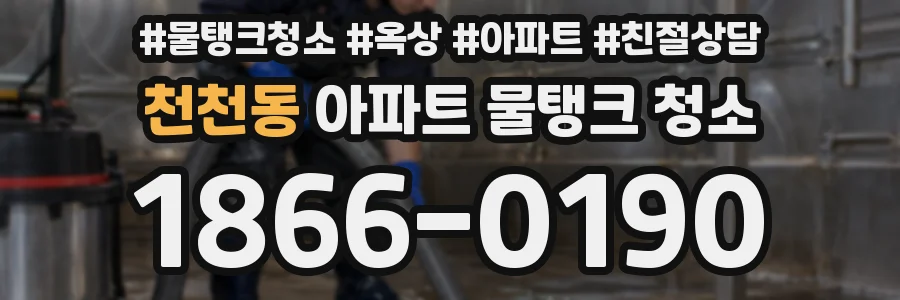천천동 아파트 물탱크 청소