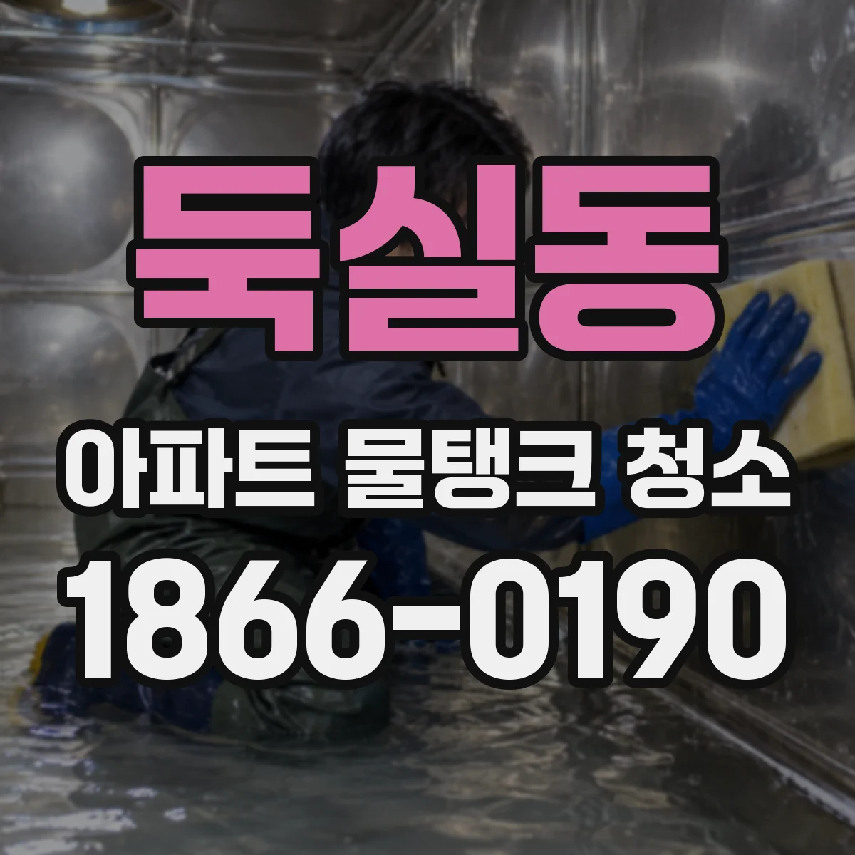 둑실동 아파트 물탱크 청소