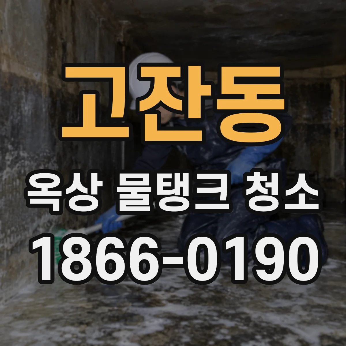 고잔동 옥상 물탱크 청소