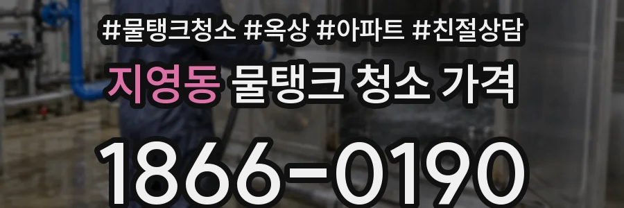 지영동 물탱크 청소 가격
