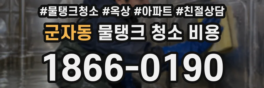 군자동 물탱크 청소 비용