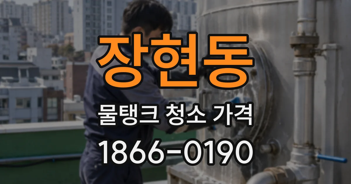 장현동 물탱크 청소 가격