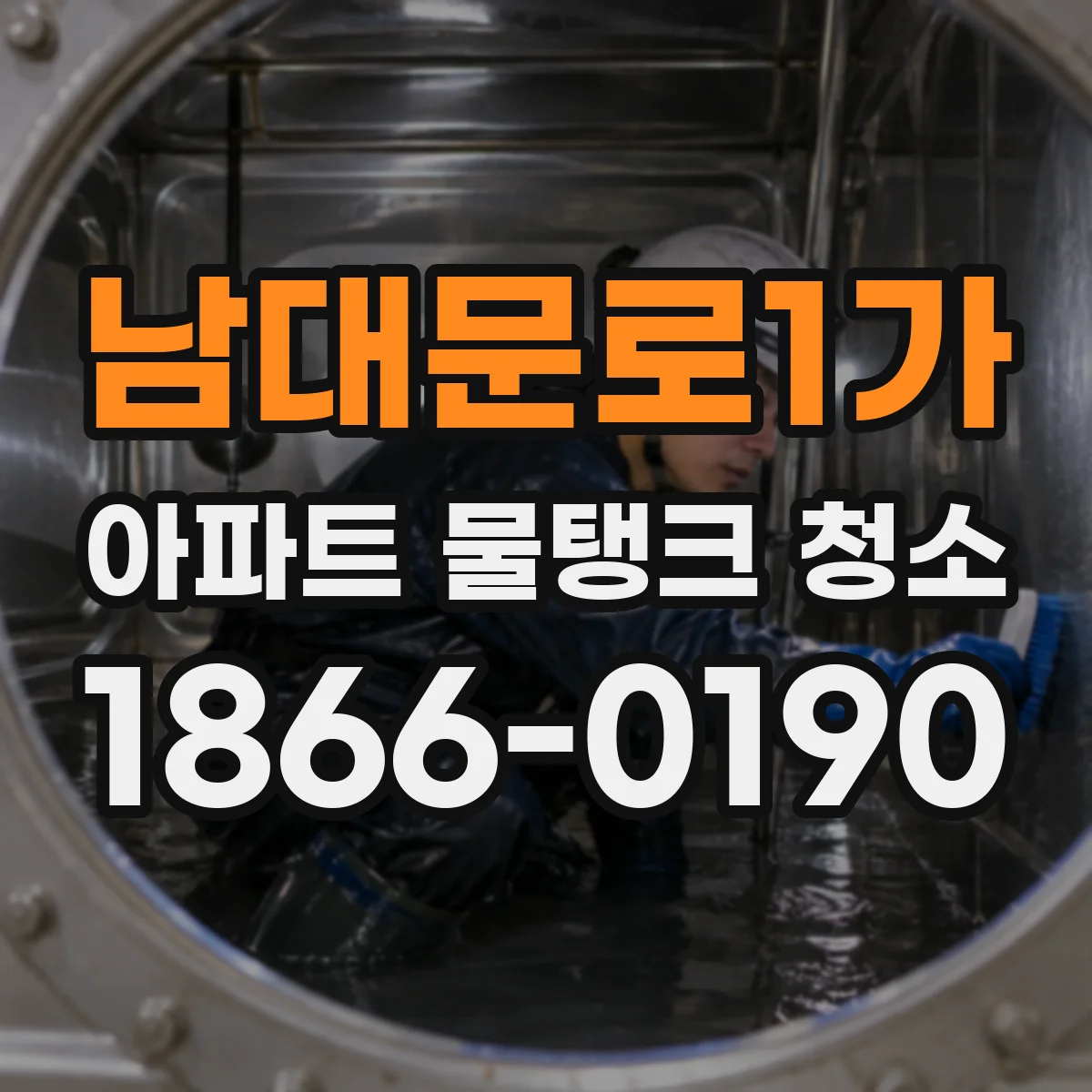 남대문로1가 아파트 물탱크 청소
