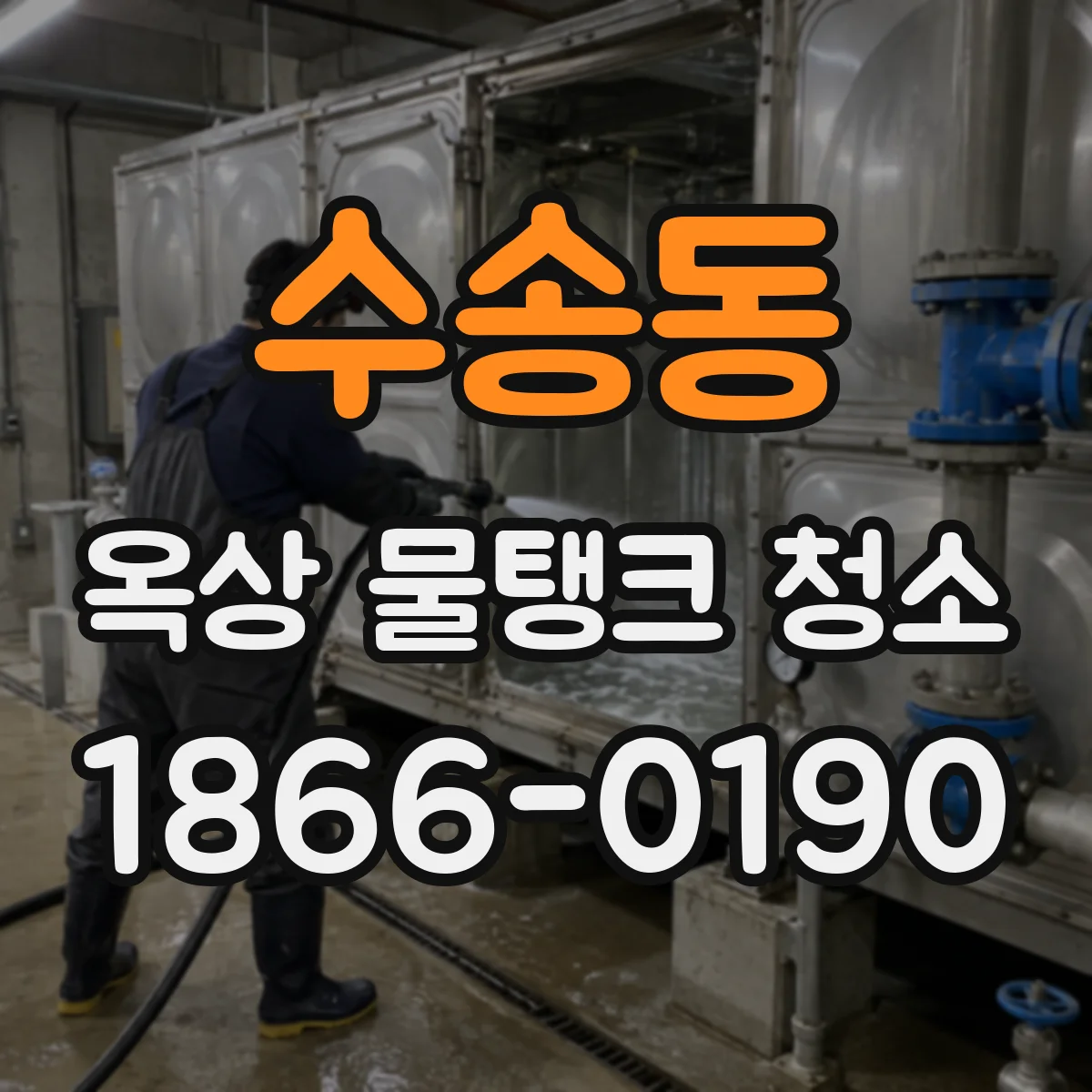 수송동 옥상 물탱크 청소