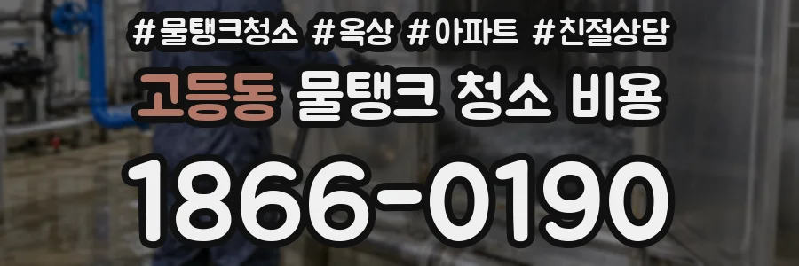 고등동 물탱크 청소 비용