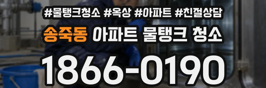송죽동 아파트 물탱크 청소